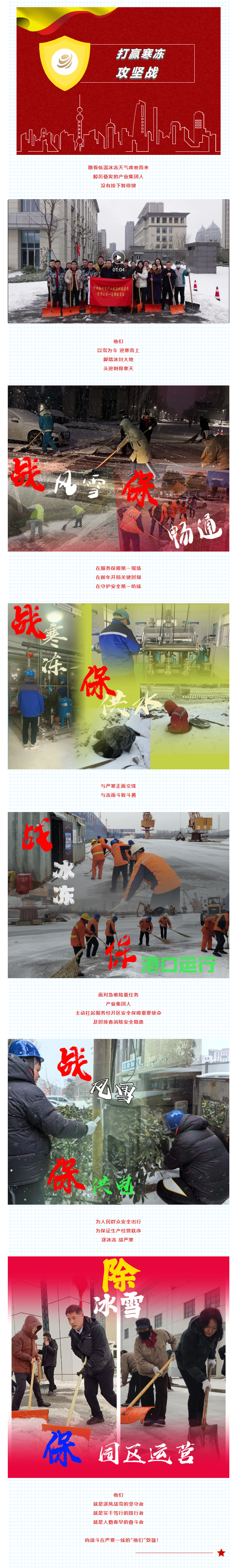 除冰雪、戰(zhàn)嚴(yán)寒！產(chǎn)業(yè)集團(tuán)堅(jiān)守奮斗干在前.png