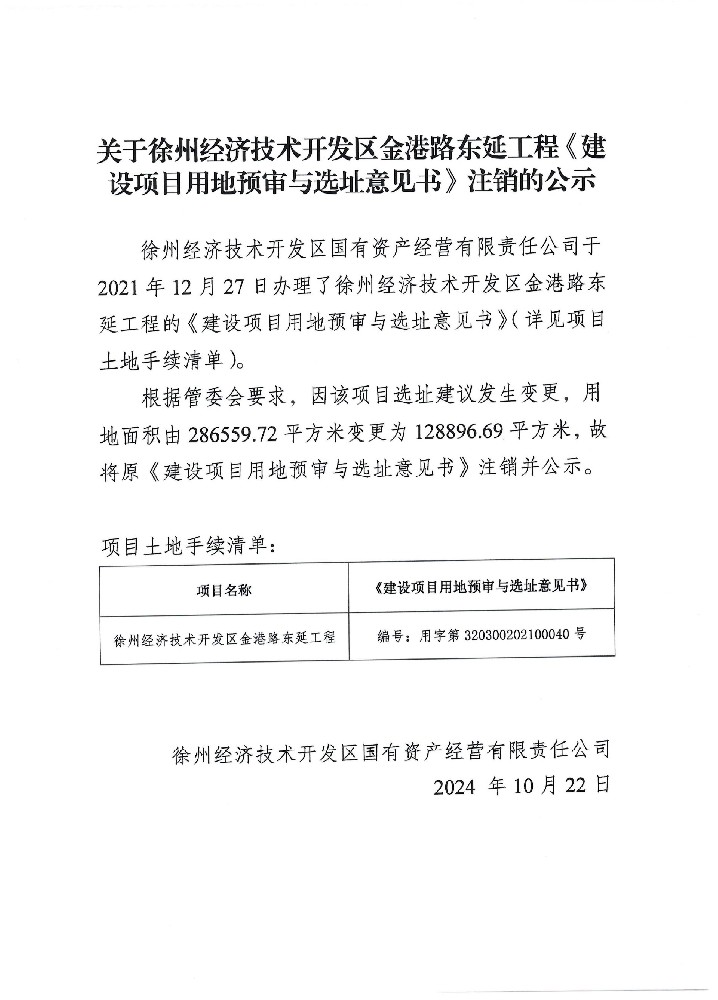關于徐州經濟技術開發(fā)區(qū)金港路東延工程《建設項目用地預審與選址意見書》注銷的公示.jpg